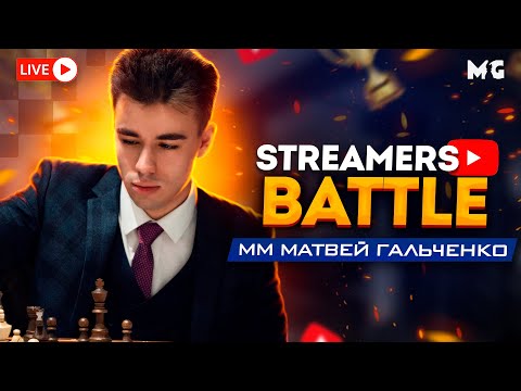 Видео: ЭПИЧНАЯ ПОБЕДА! STREAMERS Battle! Командный ТУРНИР СТРИМЕРОВ!! 6-2 против ЖИГАЛКО!! lichess.org