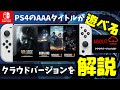 【クラウドバージョンとは?】PS4のAAAタイトルがSwtichでもプレイ出来ちゃう!【解説&実際プレイ】