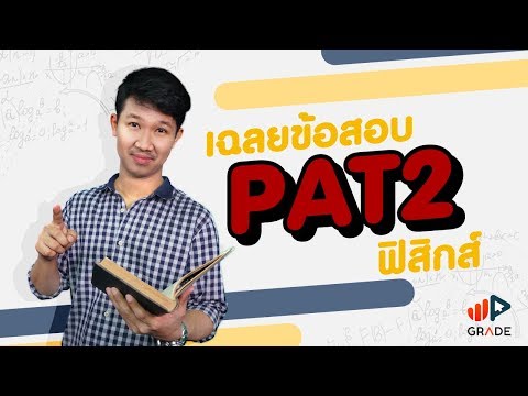 เฉลยข้อสอบ PAT2 ฟิสิกส์ เม.ย. 57 ข้อ 75 ฟิสิกส์นิวเคลียร์ - Adtid.in.th