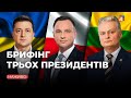 ❗️ Брифінг Президентів України, Польщі та Литви / Онлайн-трансляція