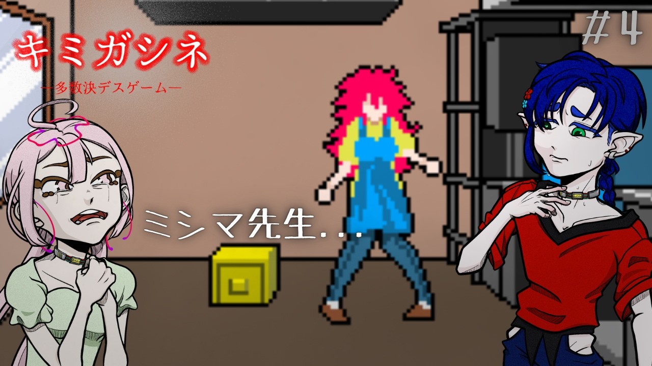 第1章後編】ナオちゃん・・・！【キミガシネ -多数決デスゲーム-】＃4