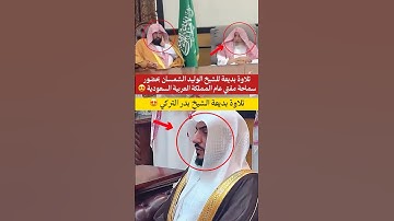 تلاوة بديعة للشيخ الوليد الشمسان بحضور مفتي عام المملكة العربية السعودية 😍..