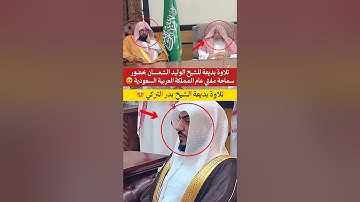 تلاوة بديعة للشيخ الوليد الشمسان بحضور مفتي عام المملكة العربية السعودية 😍..