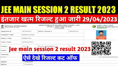 Jee main session 2 result 3023 kaise dekhe | jeemain.nta.nic.in 2023 Session 2 Result | Release Time