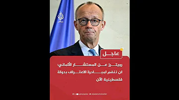 رويترز عن المستشار الألماني لن ننضم لمبادرة الاعتـ راف بدولة فلسطـ ينية الآن 