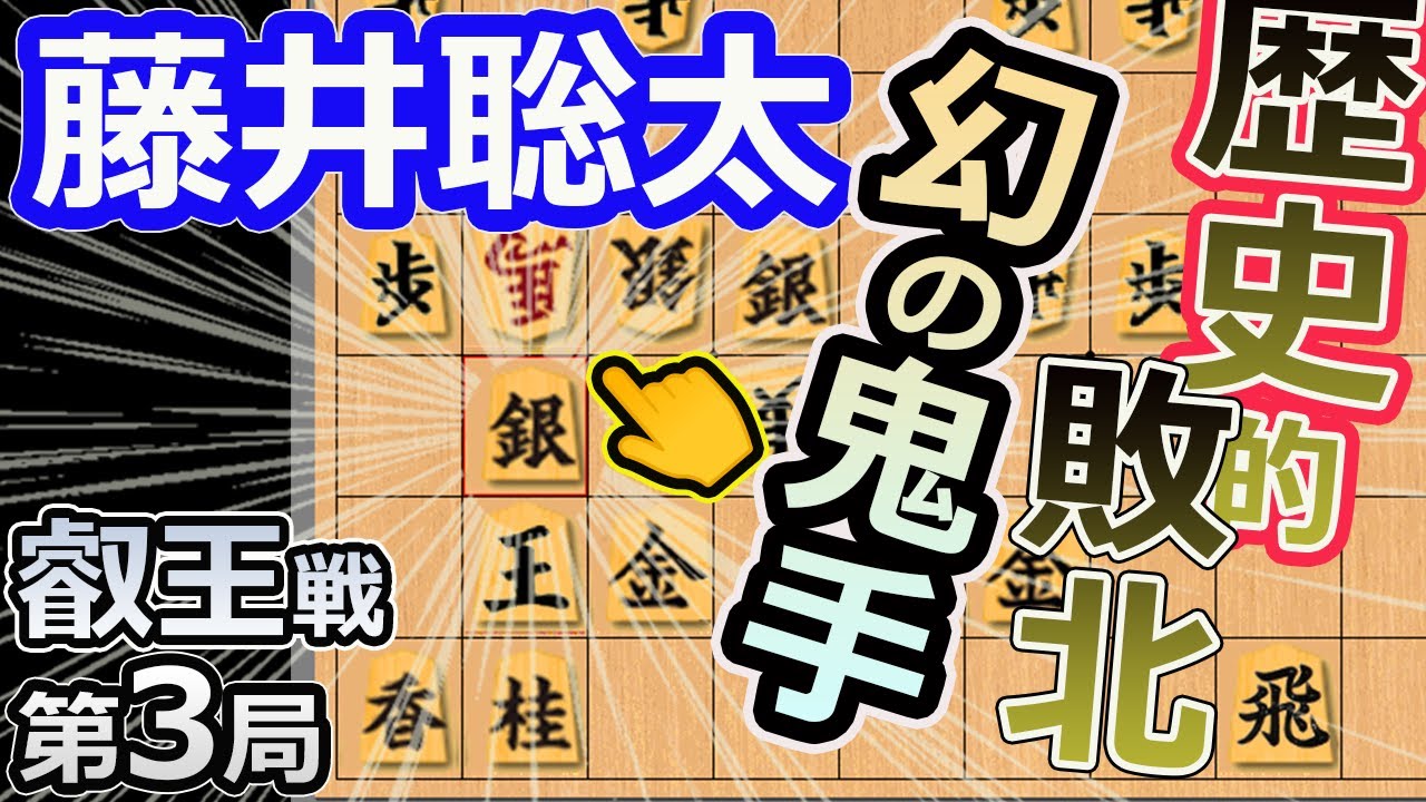幻の鬼手！歴史的敗北！初のカド番！【将棋】藤井聡太叡王(竜王/名人