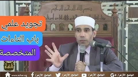 أحكام تجويد علمي.باب التاءات .متن الجزرية.م.ح متخصصة.م.ح 18.الدقائق المحكمة .الجامع الأزهر الشريف .