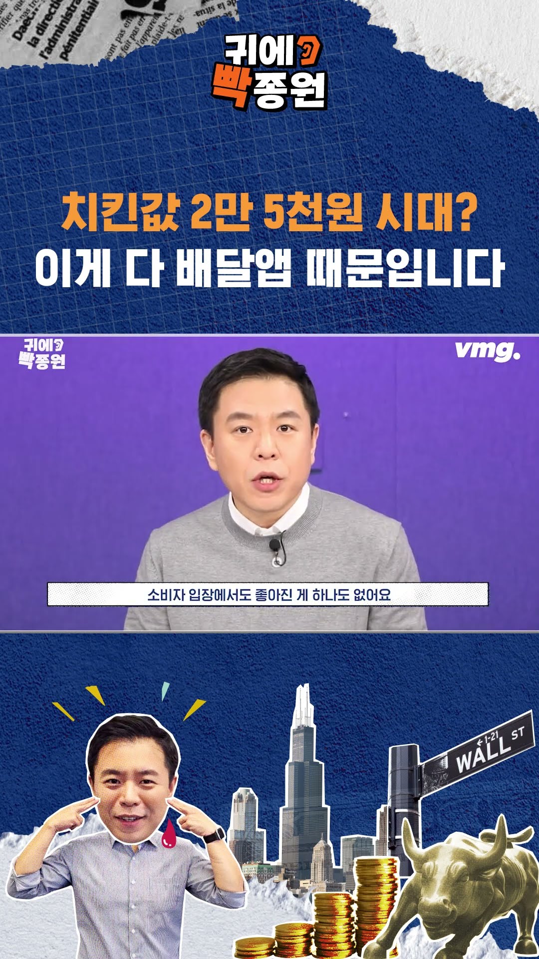 치킨값 2만 5천원 시대? 이게 다 배달앱 때문입니다 / SBS / 귀에빡종원 #shorts