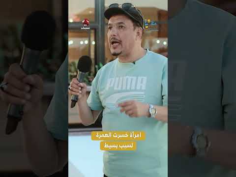 امرأة خسرت العمرة لسبب بسيط | رحلة حظ7