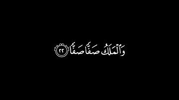 ماهر المعيقلي - سورة الفجر - تلاوة خاشعة - كرومات قرانية - شاشة سوداء