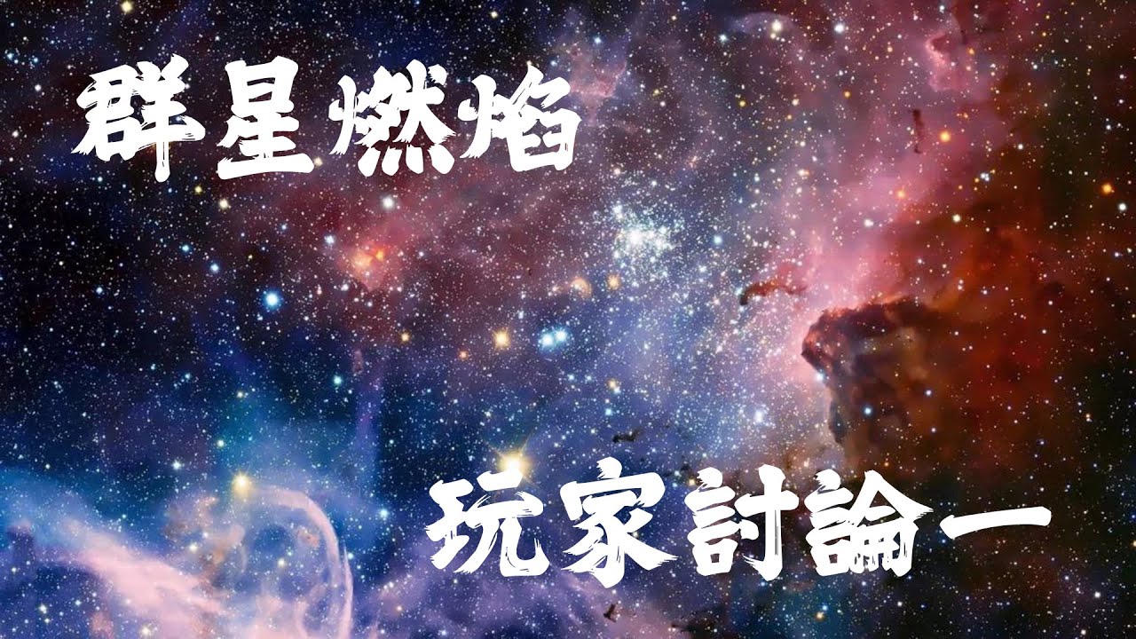 群星燃焰 團錄