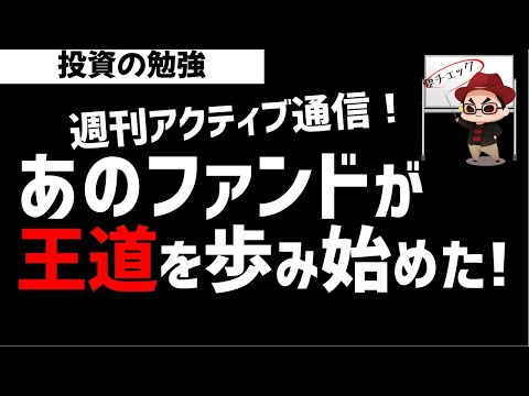 【週刊アクティブ】某ファンドが投資の王道を歩み始めた？ズボラ株投資