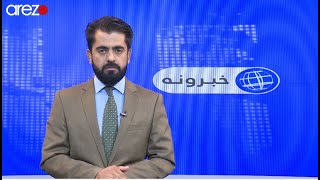 Pashto Arezo News 05:30 PM 28/09/2021 آرزو پښتو خبری ټولګه