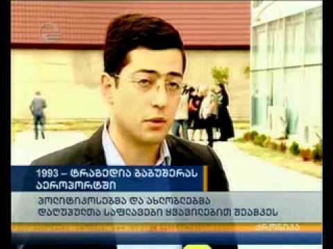 20 წელი ბაბუშერას ტრაგედიიდან