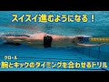 【クロール】キックとストロークのタイミングを合わせよう！