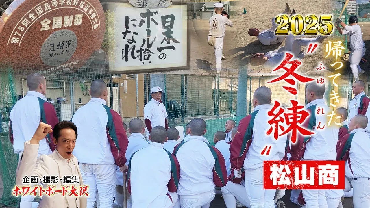 【アーカイブ2025】【松山商業】シリーズ“冬練” 復活の夏へ！基礎基本を大事に 一歩ずつ！