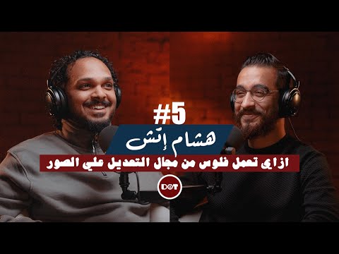 ٥ هشام اتش التعديل الاحترافي للصور ممكن يدخلك فلوس