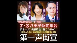 #藤村あきこ 第一声街頭演説in八王子駅北口 #無所属連合 #橋口かずや #深田萌絵 #長井秀和  20250703 kazuya_sun crypt369