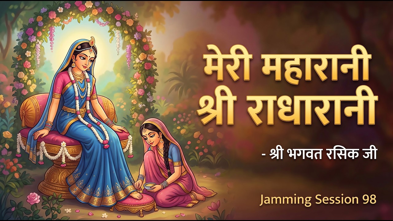 मेरी महारानी श्री राधारानी | पदावली | रसिक संतों के पद | Jamming Session 98 | Bhajan Marg Blog