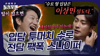 조근조근 팩폭 한 방 세게 날리는 성훈🥊 #돌싱포맨