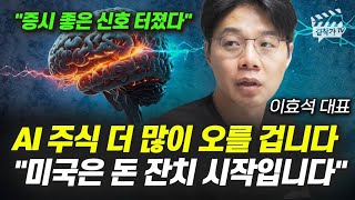 AI 주식 더 많이 오를 겁니다, 미국은 돈 잔치 시작입니다 (이효석 대표)
