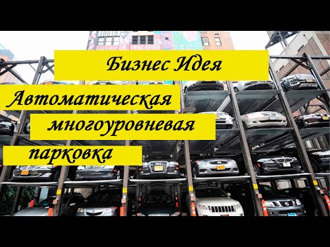 Автоматическая многоуровневая парковка. Бизнес идея