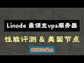 2026 Linode VPS评测:高性价比支持按量付费💰