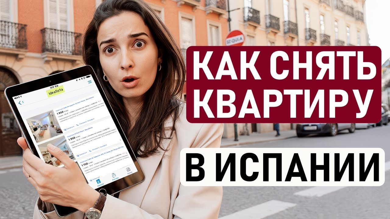 КАК СНЯТЬ КВАРТИРУ В ИСПАНИИ, НА ЧТО ОБРАТИТЬ ВНИМАНИЕ ПРИ АРЕНДЕ, АКТУАЛЬНЫЕ ЦЕНЫ НА АРЕНДНОЕ ЖИЛЬЕ