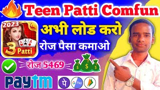 Teen Patti Comfun । Teen Patti Comfun App।Teen Patti Comfun Se Paisa Kaise Kamaye । 2023 Earning App screenshot 4