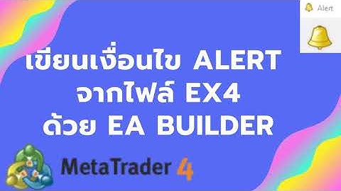 สูตรลับเทรดสั้น EP45 : เขียนเงื่อนไขให้ Alert จาก EX4 ด้วย EA Builder
