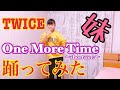 【妹ダンス】TWICE「One More Time 」~short ver.~ 踊ってみた!