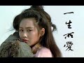Nhất sinh sở ái - 一生所爱 (Tình yêu trọn đời) | Lư Quán Đình - 卢冠廷 | Nhạc phim Đại thoại Tây du