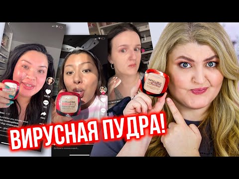 Пудра, которая разорвала ТикТок! L'oreal Paris Infallible Fresh Wear Foundation in a powder!