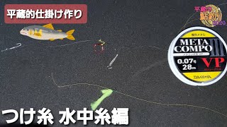 【平蔵の鮎釣り2020！】平蔵の鮎仕掛け作り つけ糸水中糸編