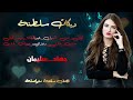 دبكات سلطنة جهاد سليمان ليش من اشوف عيونك ينهد الحيل دبكات سلطنة جهاد سليمان ليش من اشوف عيونك ينهد الحيل