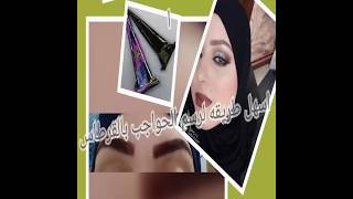 اسهل طريقه لرسم حنه الحواجب بالقرطاس للمبتدئين يدوم طويلاً