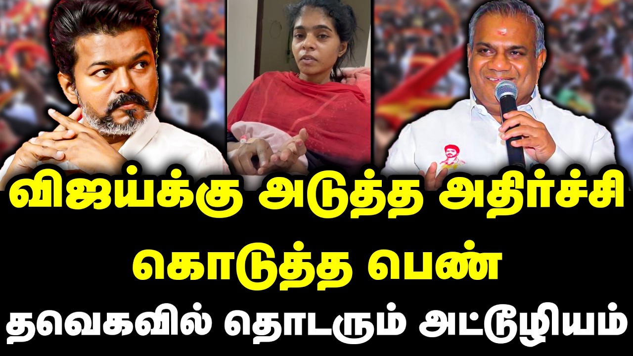 விஜய்க்கு அடுத்த அதிர்ச்சி கொடுத்த பெண் | தவெகவில் தொடரும் அட்டூழியம் | TVK Sharmila | Madurai