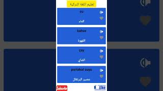 أسماء المشروبات باللغة التركية/تعليم اللغة التركية @t3alm713 #تعليم #اللغة_التركية #shorts
