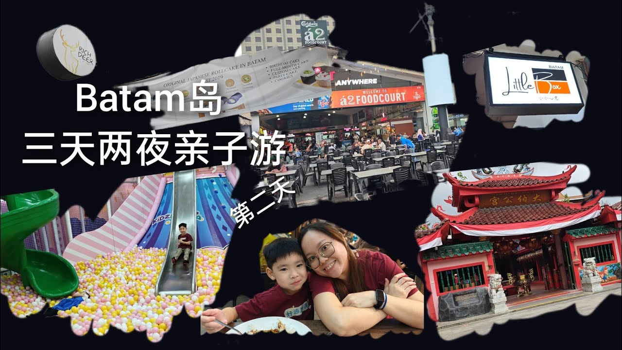 ZiZi: 2024年_ Batam岛 三天两夜亲子游 （第二天 ）