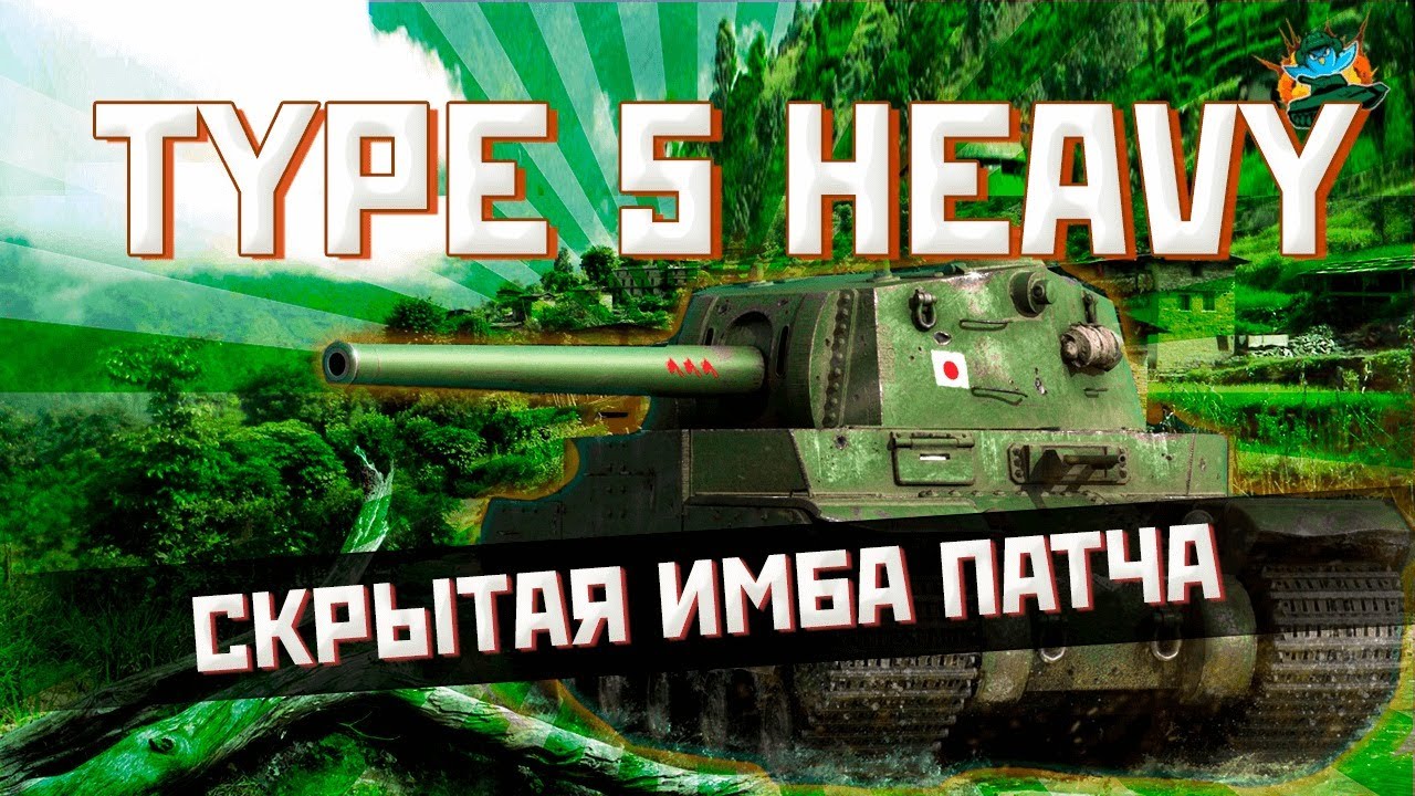 Тайп 5 хеви. Фугас тайп 5 хеви. Type 5 Heavy 3 отметки. Хеви тайп 5 фугасницей пушка.