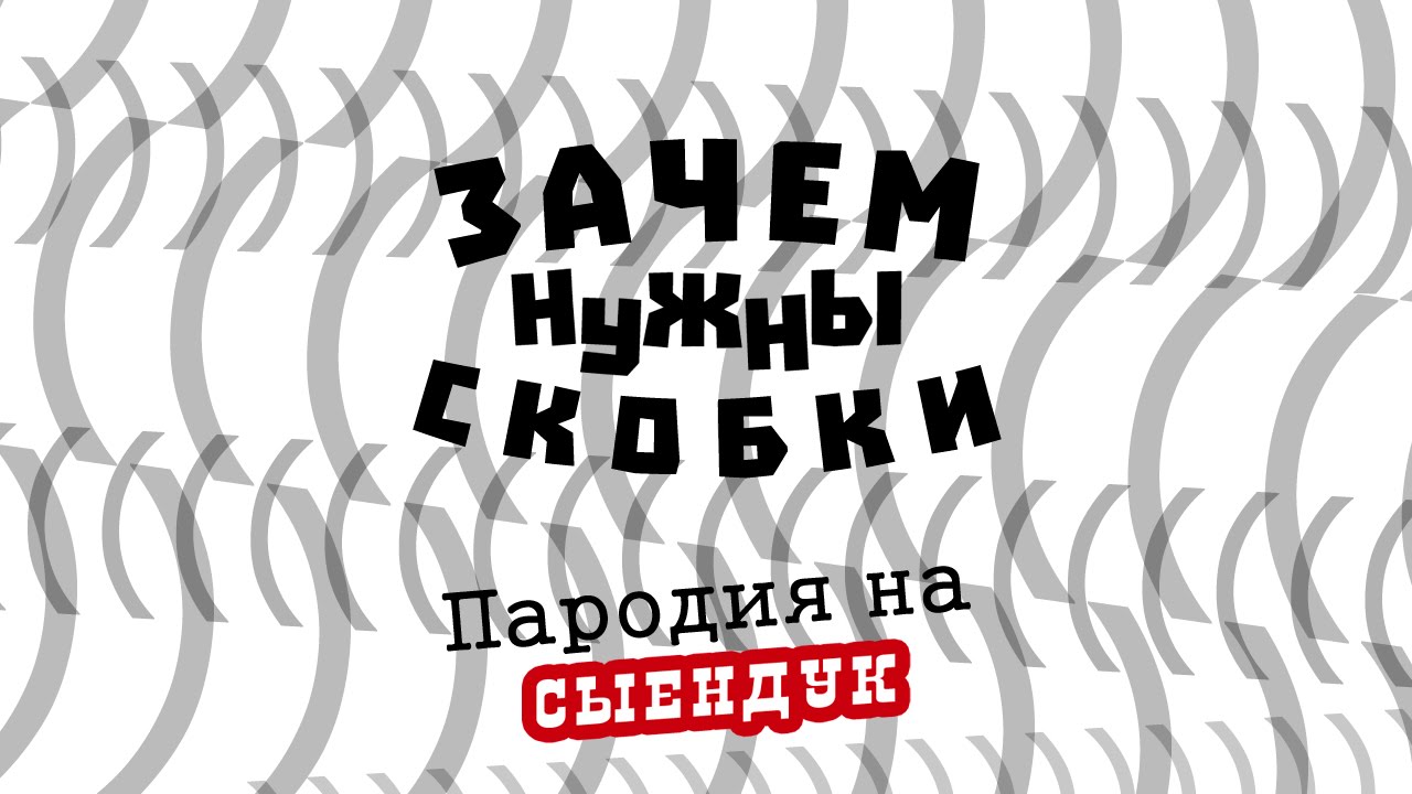 Почему пародия. Сыендук Калейдоскоп ярости. Зачем нужны обновления Сыендук. Пародировать почему о.