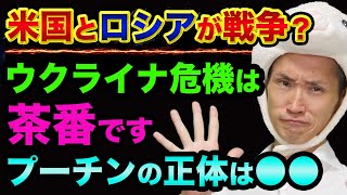 米国とロシアが戦争？ウクライナ危機は「茶番です」世界の支配者が与えたプーチンの正体とは【 ウクライナ情勢 都市伝説 日経平均 】