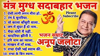 Anup Jalota Ji Ke Top Ten Bhajan. अनूप जलोटा जी के टॉप 10 भजन। 🕉🌹🚩🚩🕉