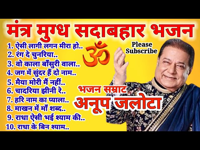 Anup Jalota Ji Ke Top Ten Bhajan. अनूप जलोटा जी के टॉप 10 भजन। 🕉🌹🚩🚩🕉 class=