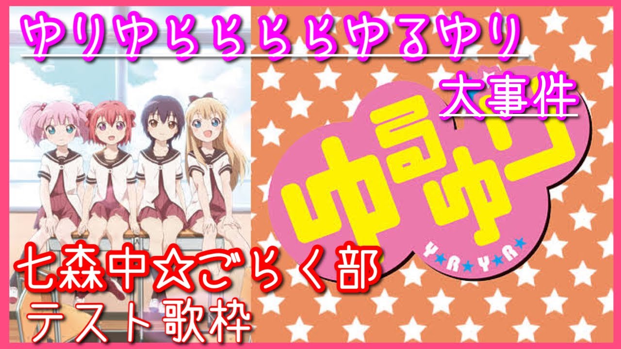 テスト歌枠tvアニメゆるゆり第1期オープニング ゆりゆららららゆるゆり大事件 七森中 ごらく部 Anime Wacoca Japan People Life Style