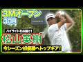 3日目はボギーフリーの6バーディ！猛追続ける松山英樹ハイライト🏆【３Mオープン】