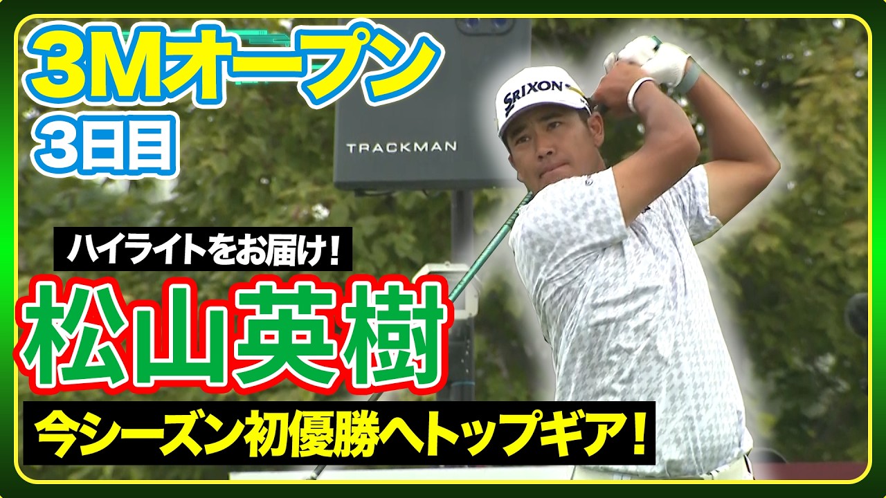 3日目はボギーフリーの6バーディ！猛追続ける松山英樹ハイライト🏆【３Mオープン】