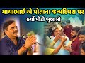 માયાભાઈ એ પોતાના જન્મદિવસ પર કર્યો ખુલાસો | Mayabhai Ahir | new comedy jokes 2023 | Aapnu Loksahitya