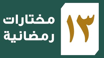 تلاوة القارئ عبد العزيز المقبل من سورة يوسف من آية 94 إلى آية 101