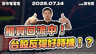 【櫃買回流中！台股反彈好時機！？】20260714 雷老闆《股市電電電》EP29